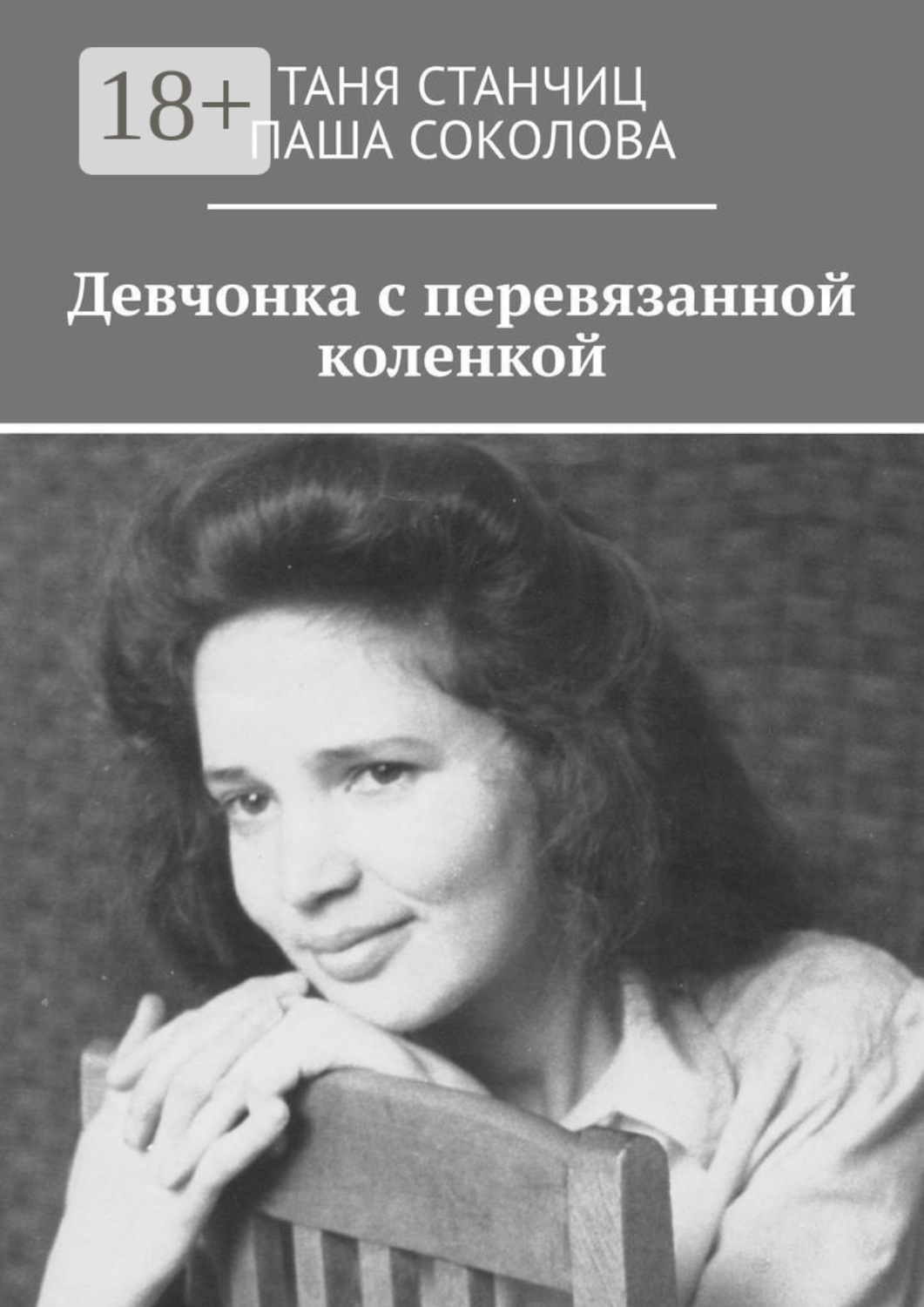 Обложка книги «Девчонка с перевязанной коленкой»