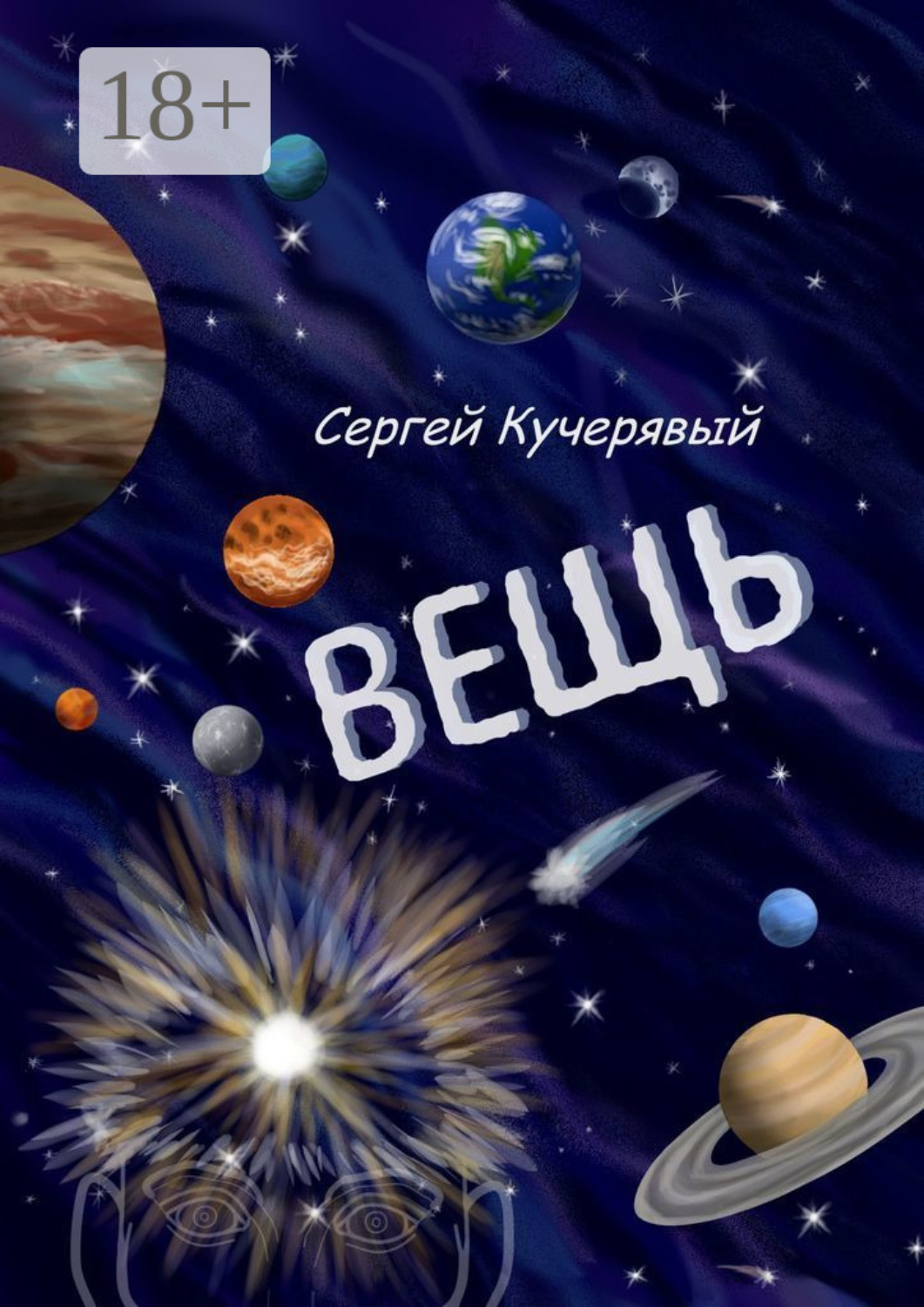 Обложка книги «Вещь. Сборник эссе, мыслей и статей»
