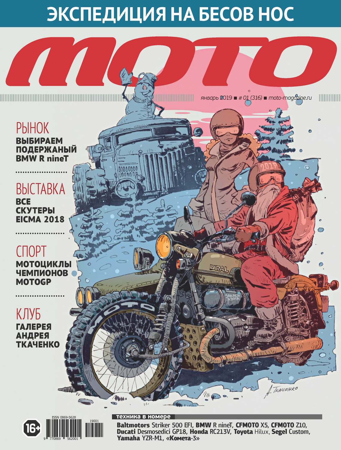 Обложка книги «Журнал «Мото» №01/2019»