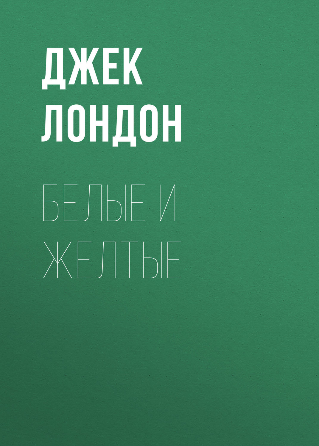 Обложка книги «Белые и желтые»