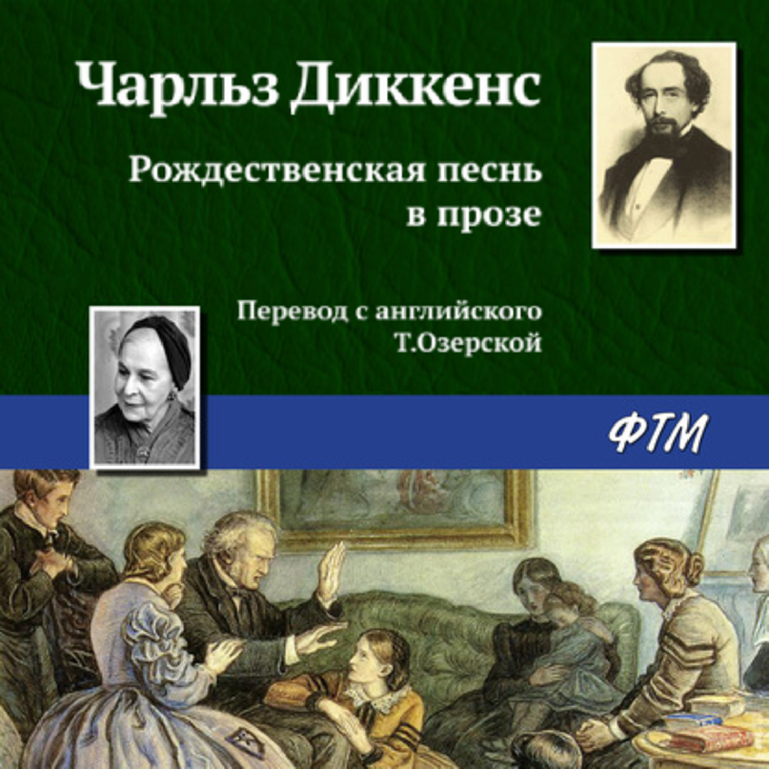 Обложка книги «Рождественская песнь в прозе»