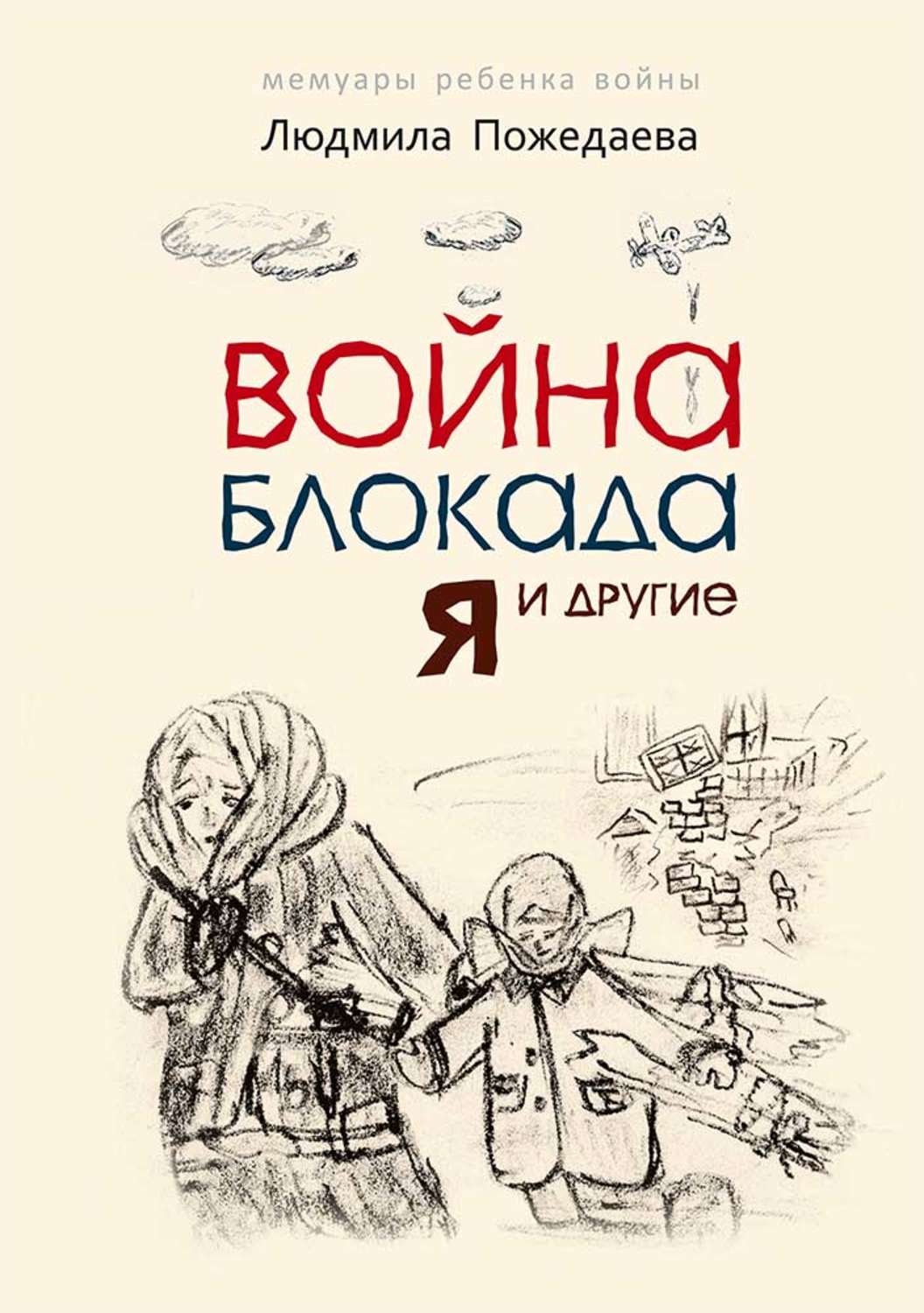 Обложка книги «Война, блокада, я и другие… Мемуары ребенка войны»