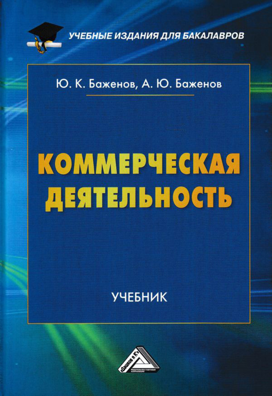Обложка книги «Коммерческая деятельность»
