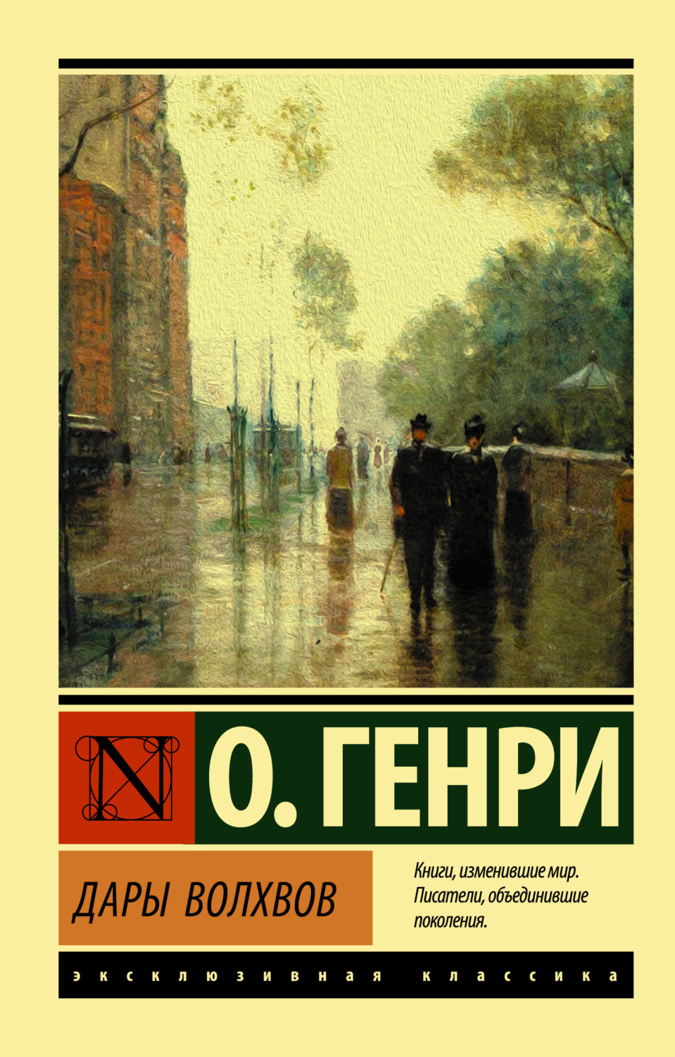Обложка книги «Дары волхвов»