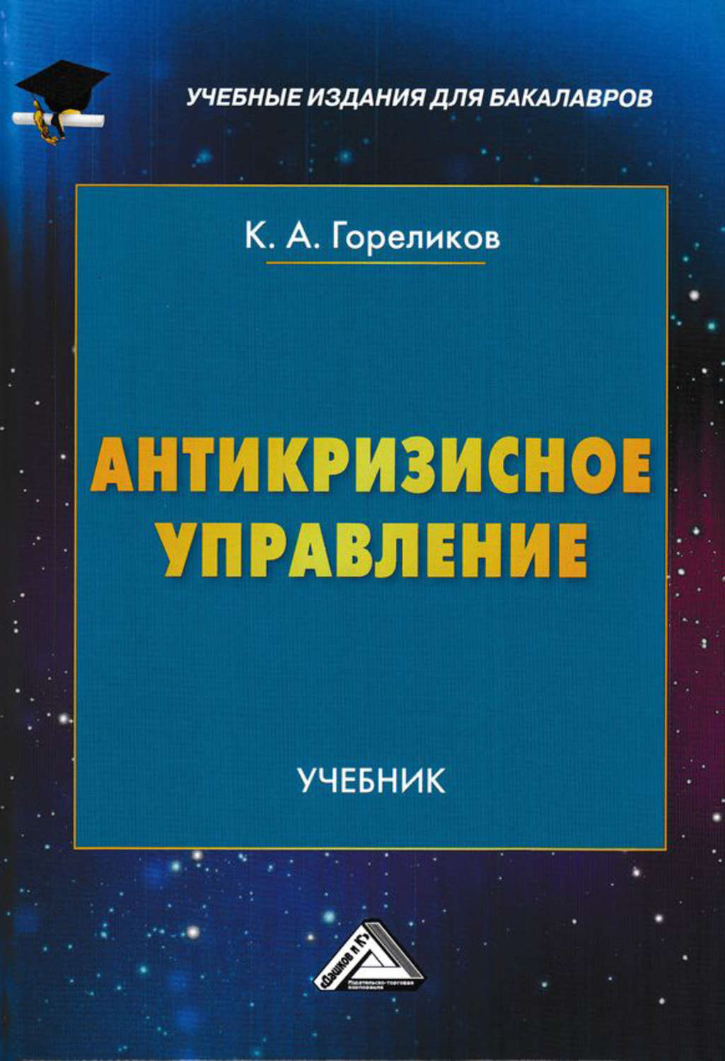 Обложка книги «Антикризисное управление»