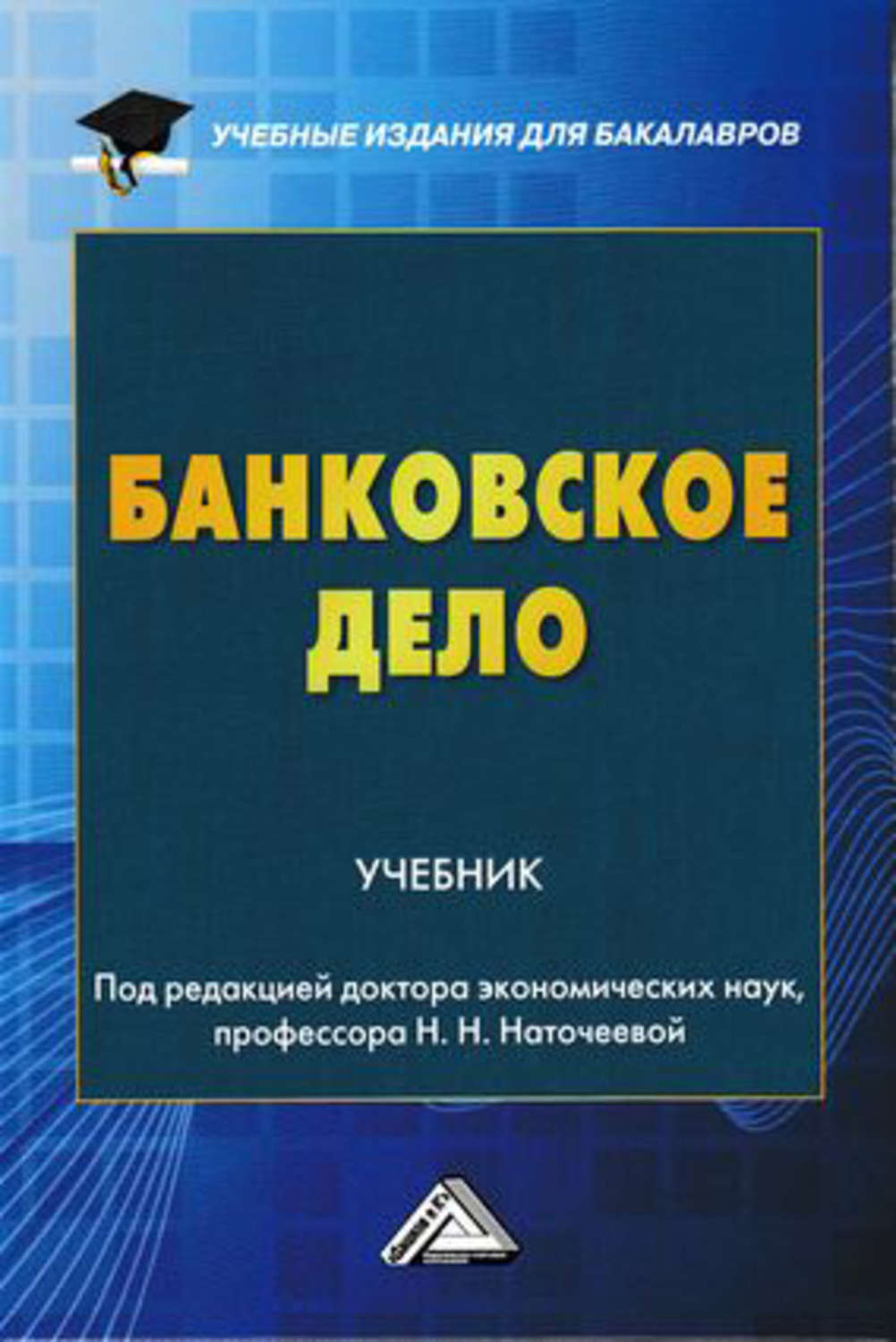 Обложка книги «Банковское дело»