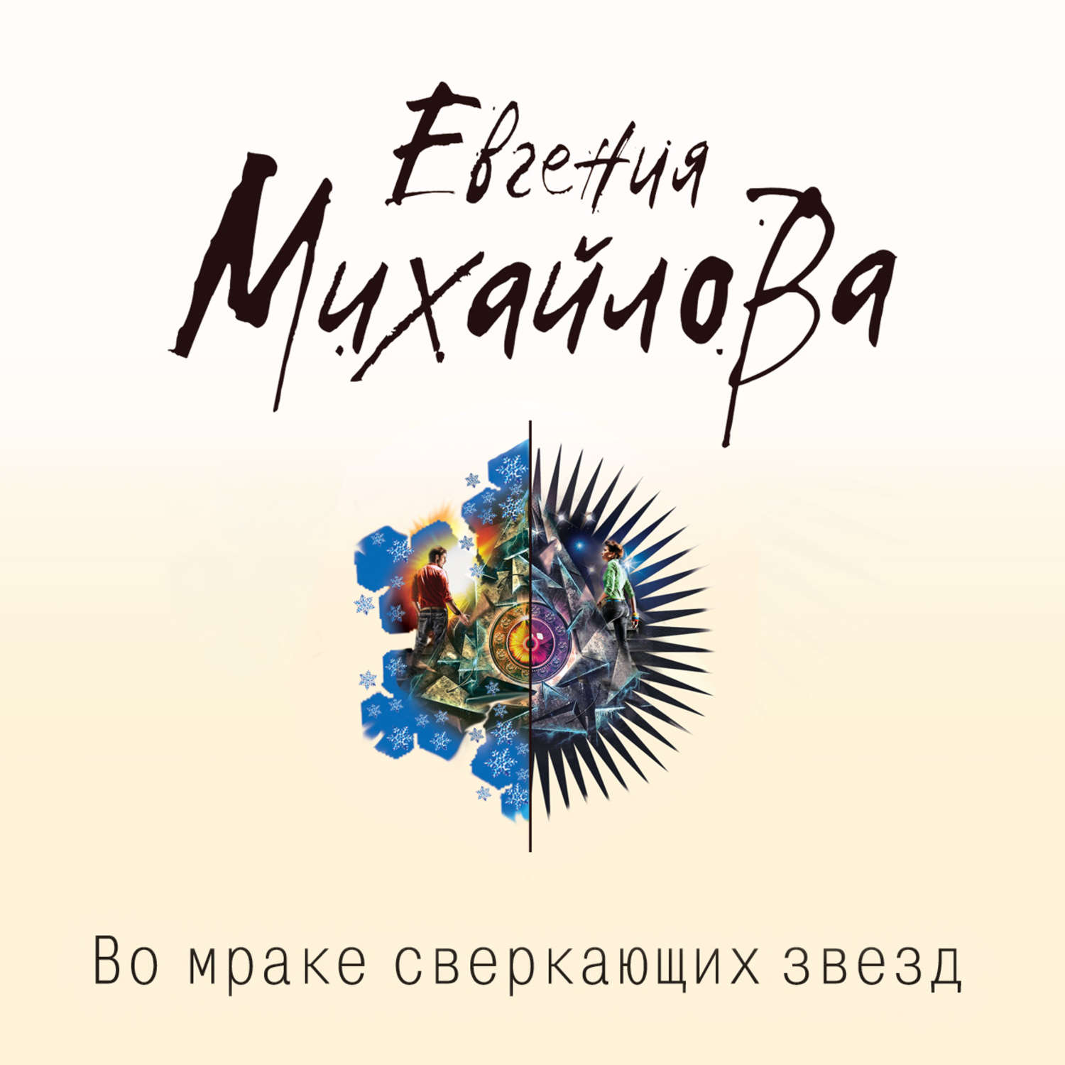 Обложка книги «Во мраке сверкающих звезд»