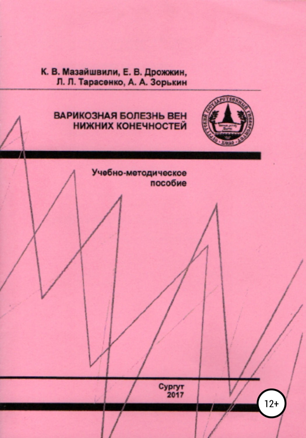 Обложка книги «Варикозная болезнь вен нижних конечностей»