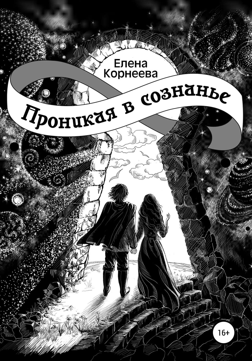 Обложка книги «Проникая в сознанье»