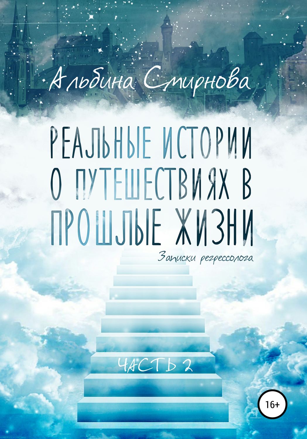 Обложка книги «Реальные истории о путешествиях в прошлые жизни. Часть 2»