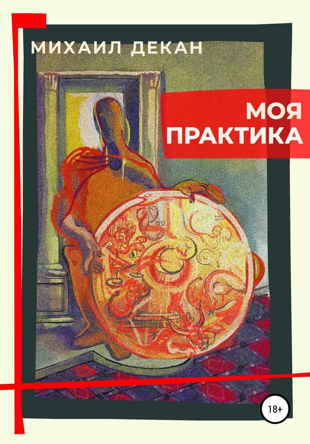 Обложка книги «Моя практика»