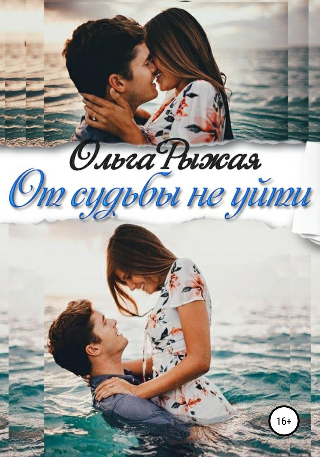 Обложка книги «От судьбы не уйти»