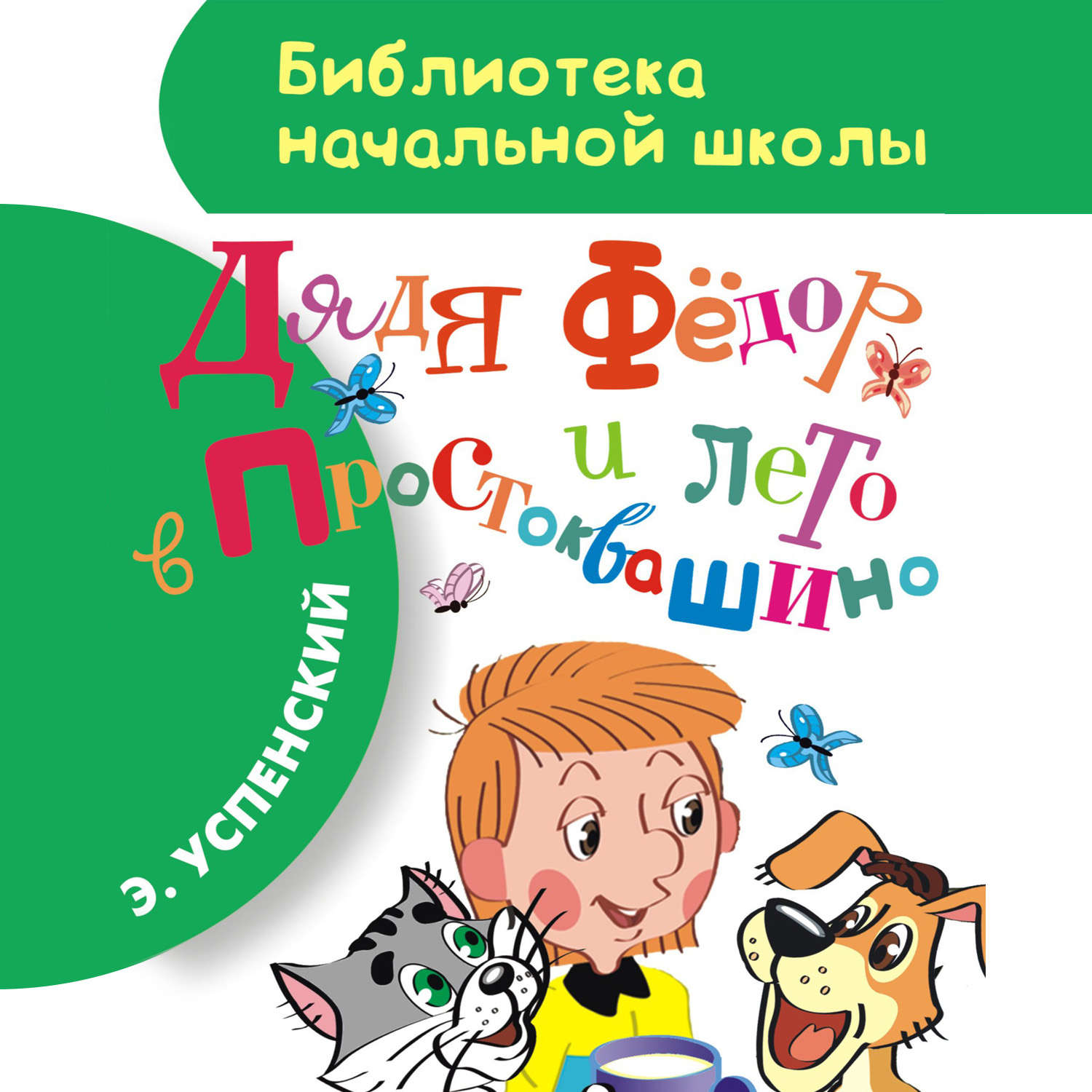 Обложка книги «Дядя Фёдор и лето в Простоквашино»