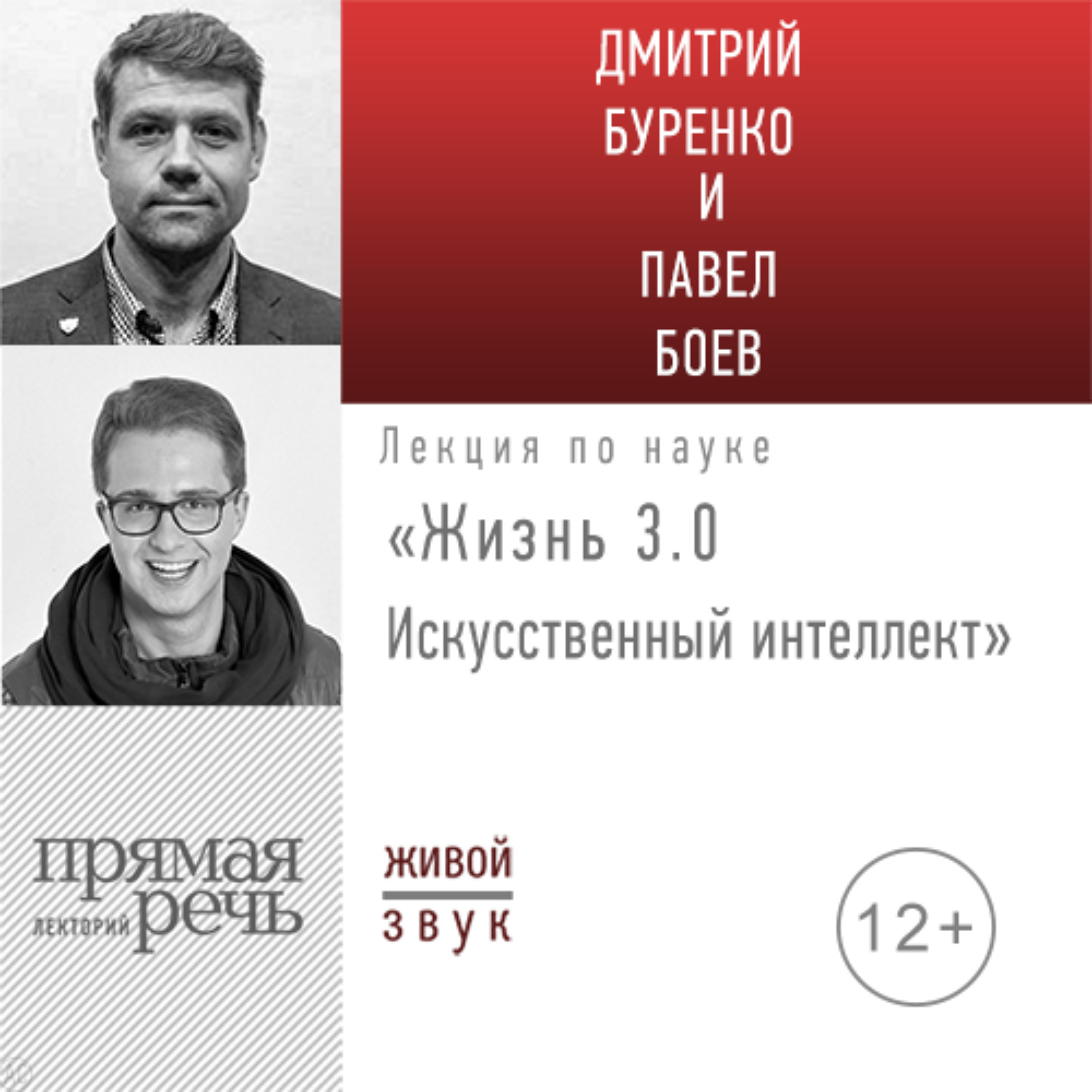 Обложка книги «Лекция «Жизнь 3.0. Искусственный интеллект»»