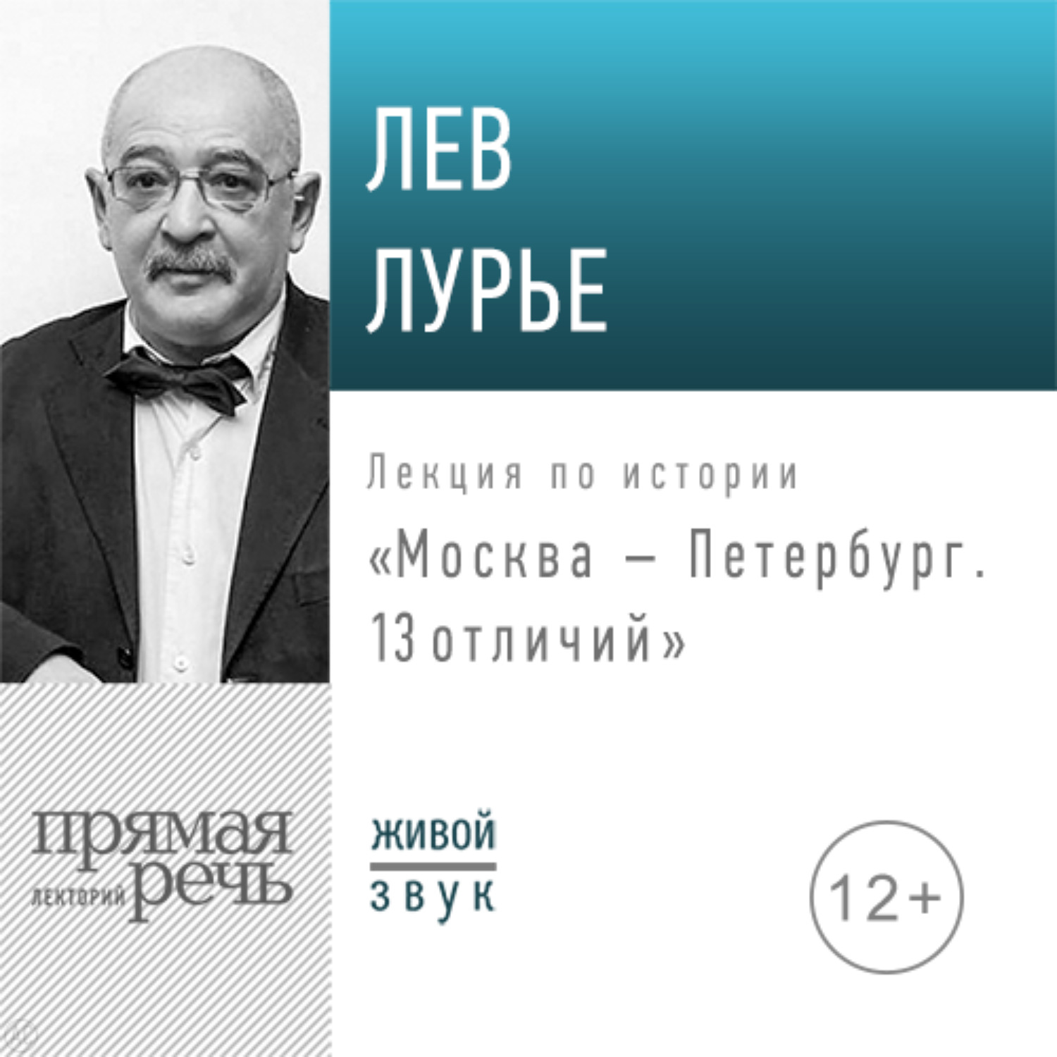 Обложка книги «Лекция «Москва – Петербург. 13 отличий»»