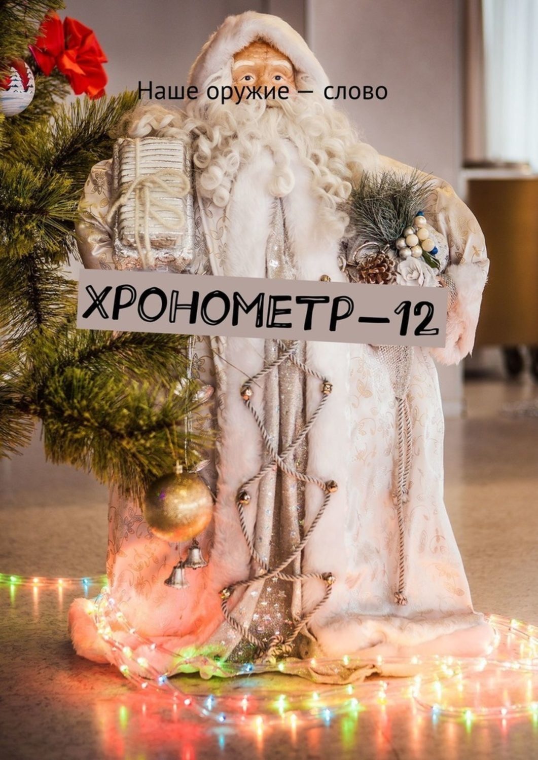 Обложка книги «Хронометр-12»