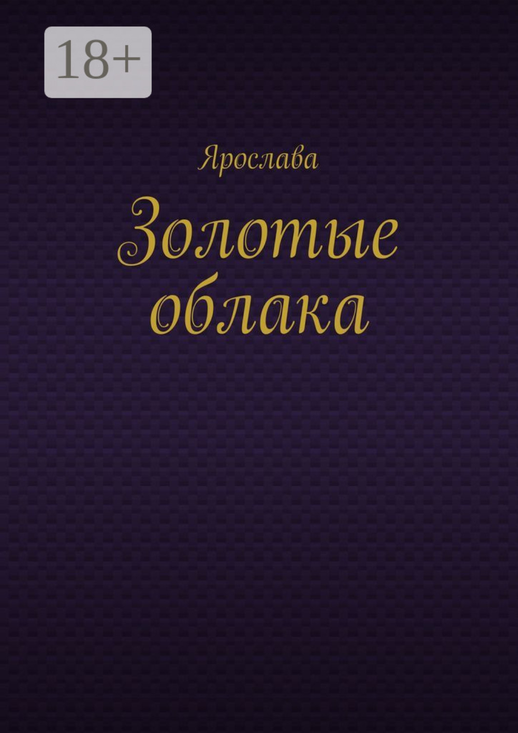 Обложка книги «Золотые облака»