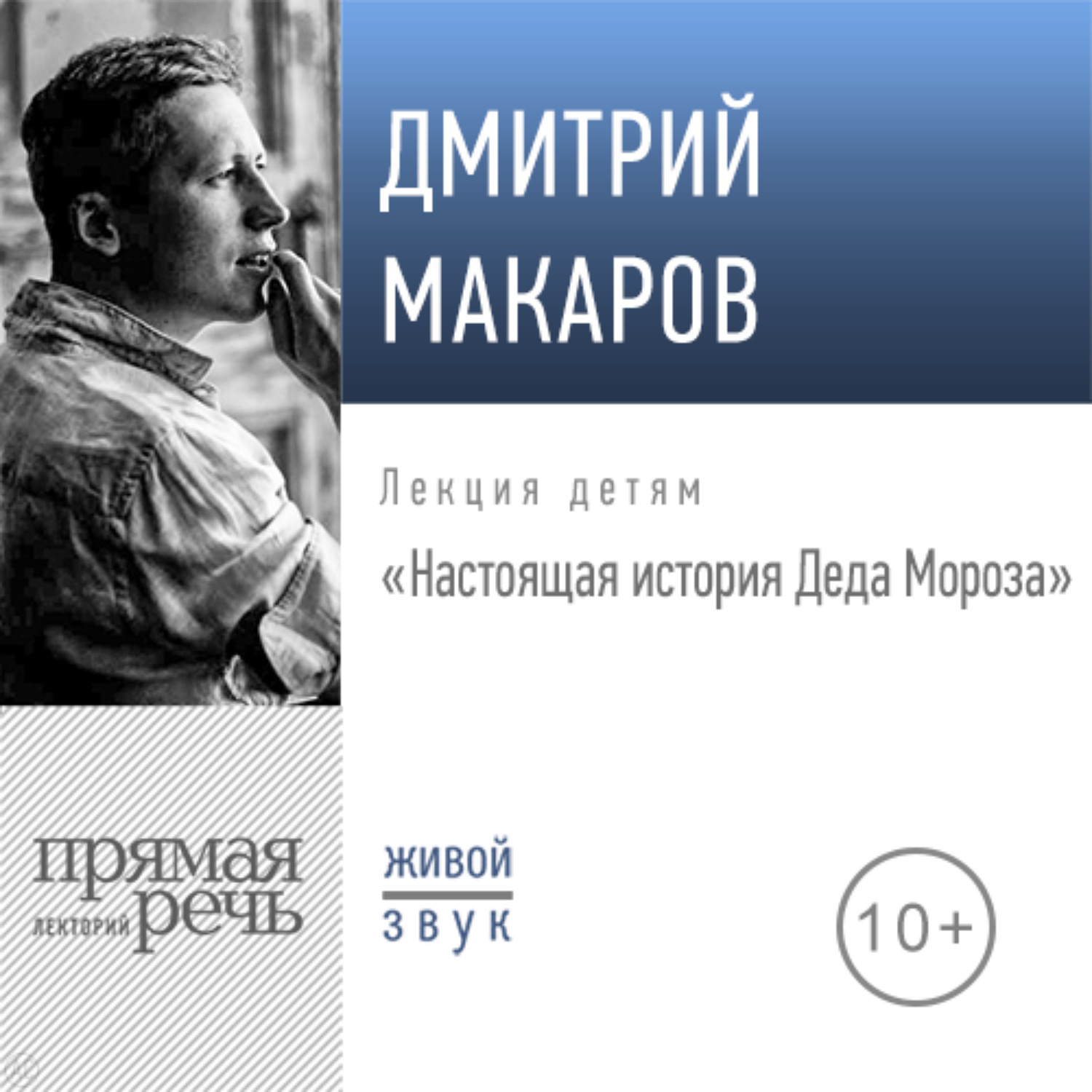 Обложка книги «Лекция «Настоящая история Деда Мороза»»