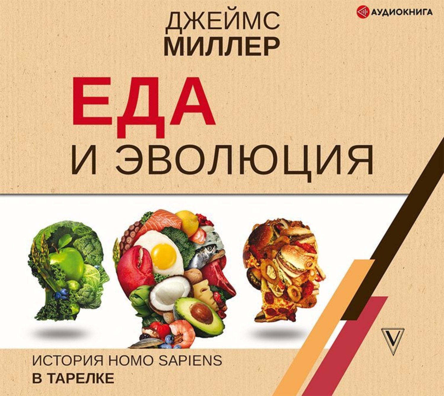 Обложка книги «Еда и эволюция. История Homo Sapiens в тарелке»