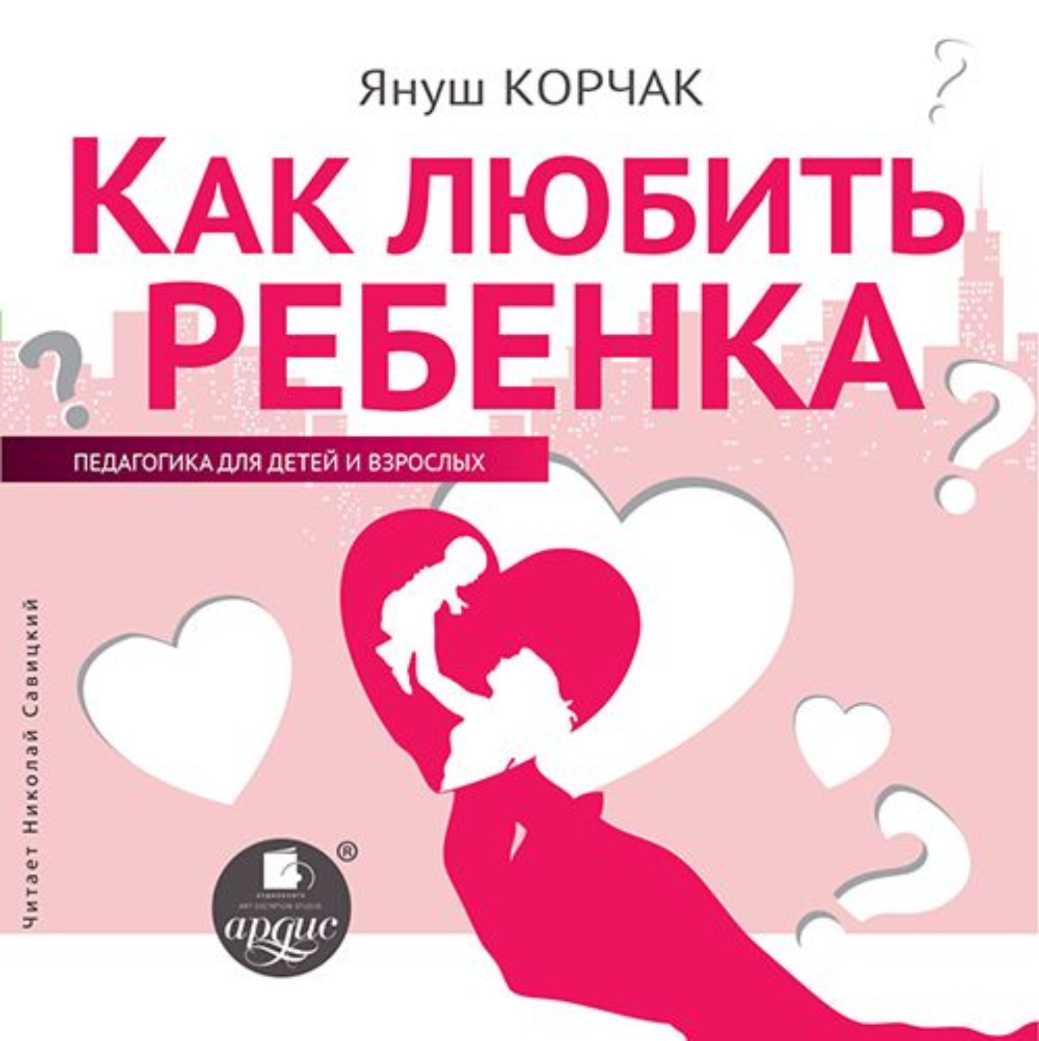 Обложка книги «Как любить ребенка»