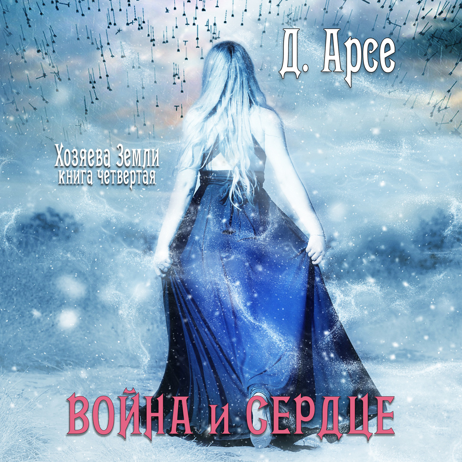 Обложка книги «Война и сердце»