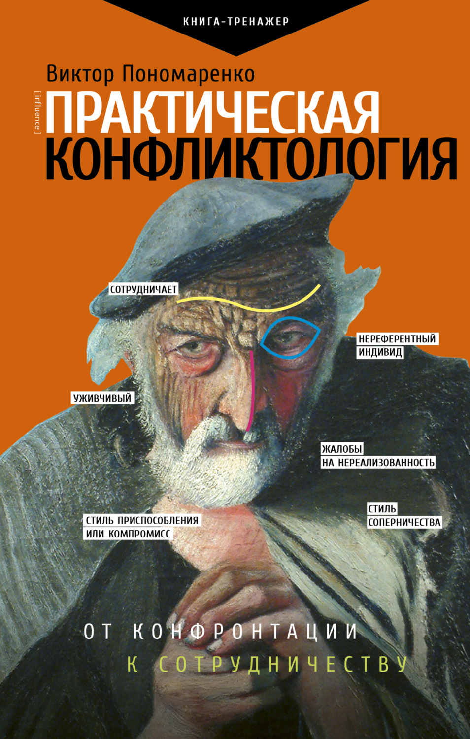 Обложка книги «Практическая конфликтология: от конфронтации к сотрудничеству»