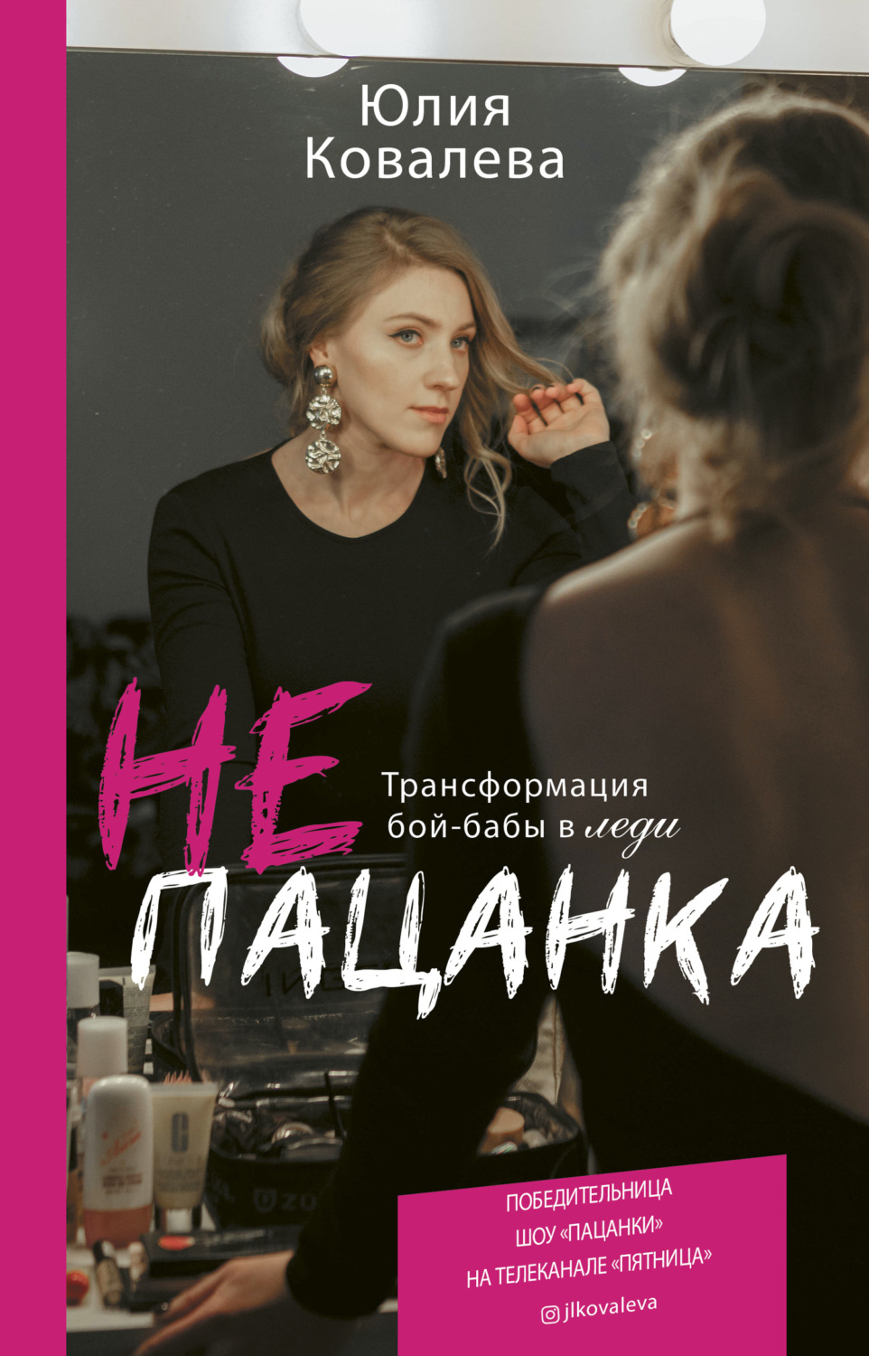 Обложка книги «неПАЦАНКА. Трансформация бой-бабы в леди»