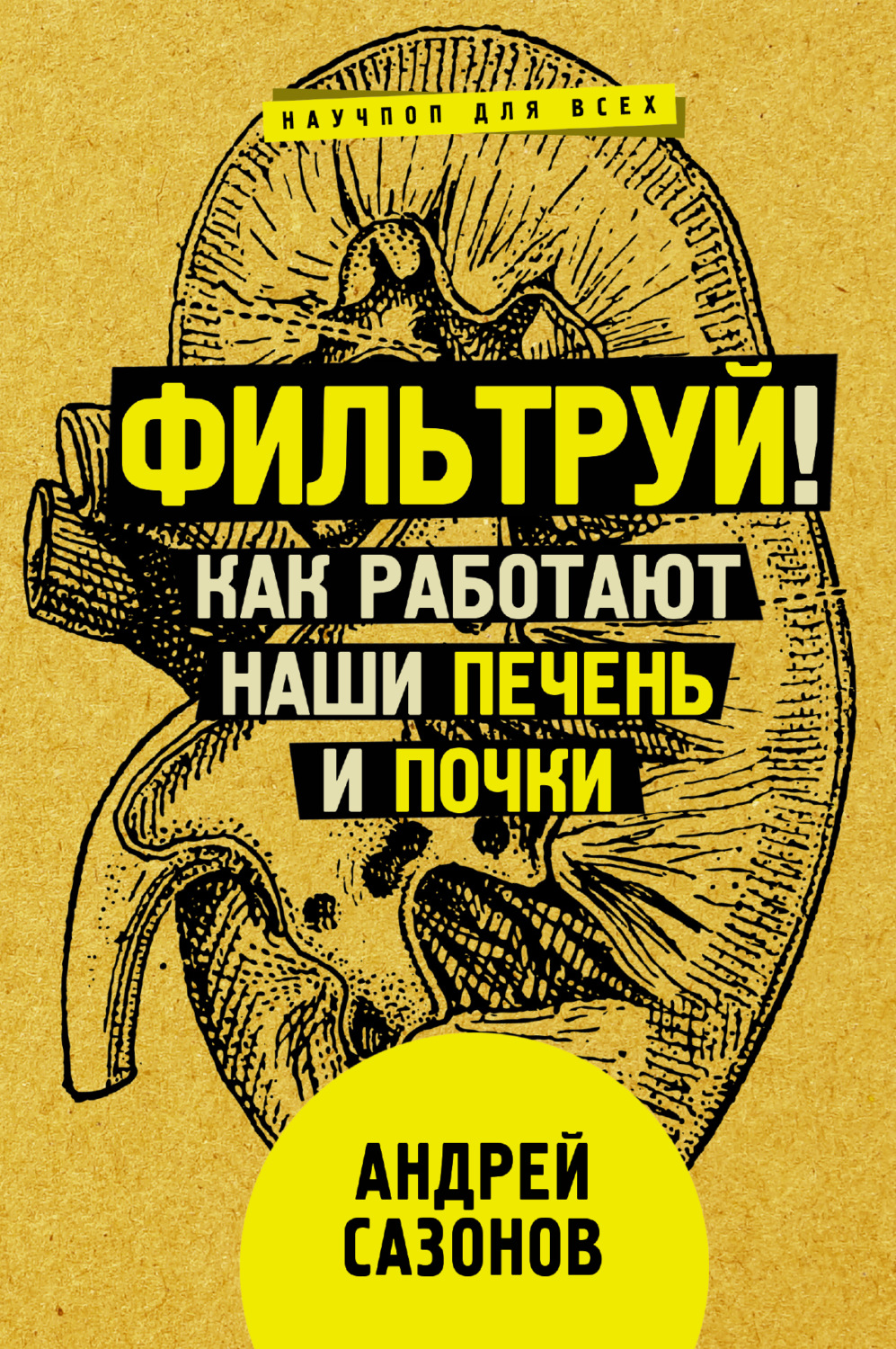 Обложка книги «Фильтруй! Как работают наши печень и почки»