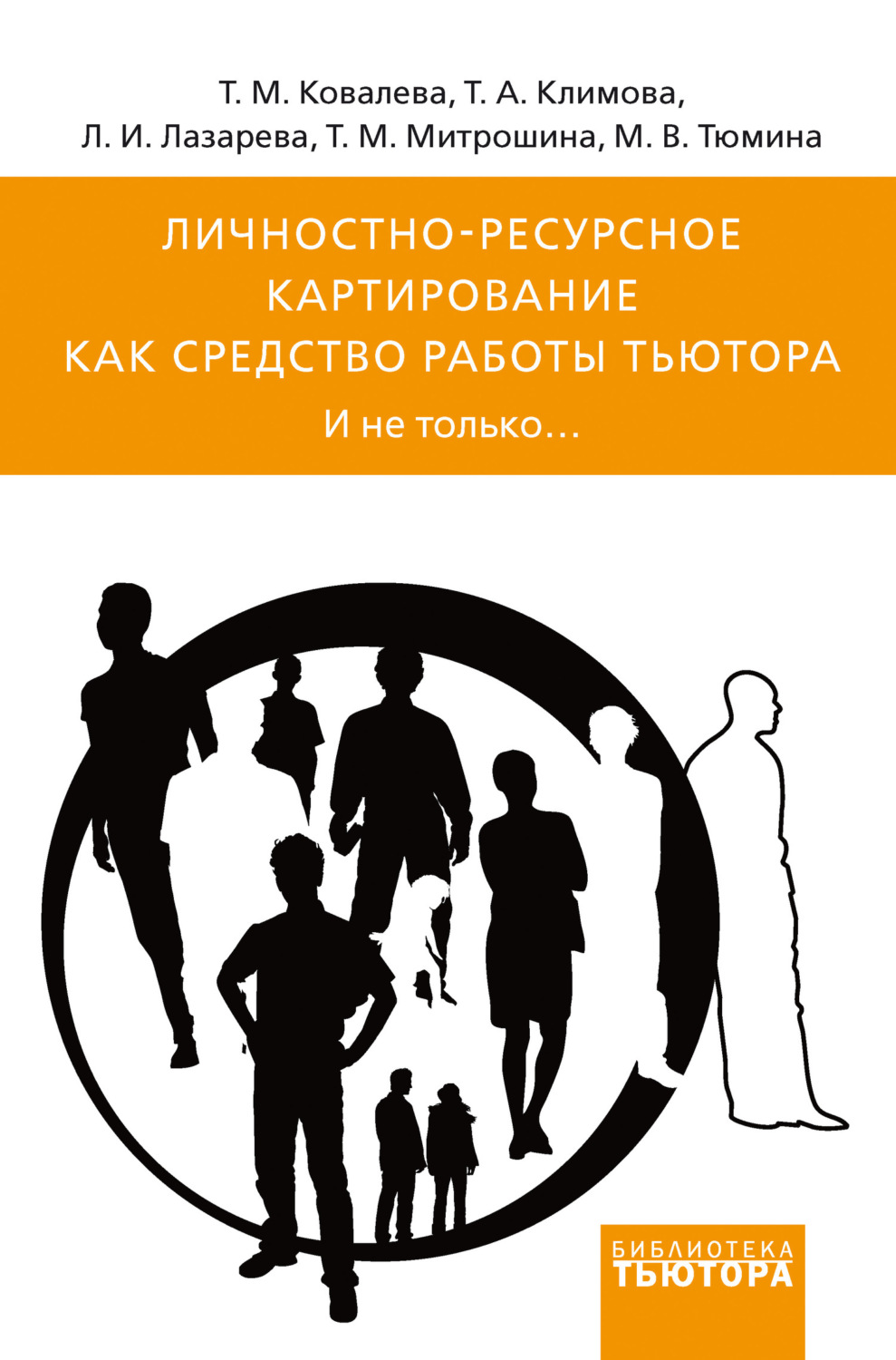Обложка книги «Личностно-ресурсное картирование как средство работы тьютора. И не только…»