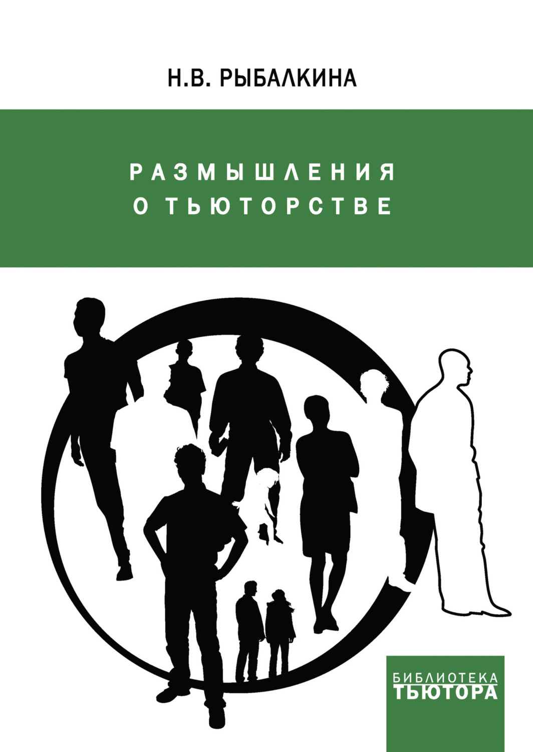 Обложка книги «Размышления о тьюторстве»