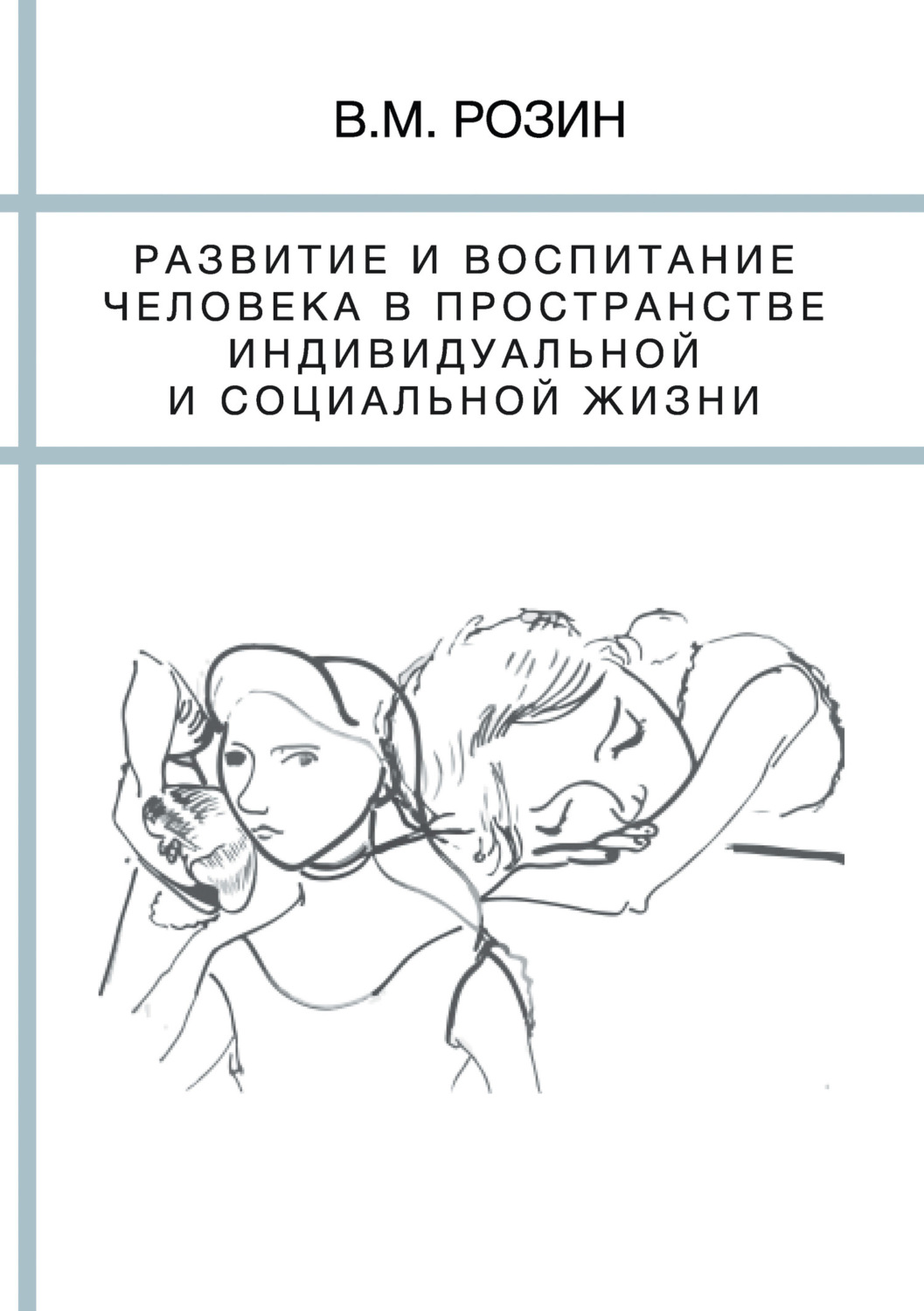 Обложка книги «Развитие и воспитание человека в пространстве индивидуальной и социальной жизни»