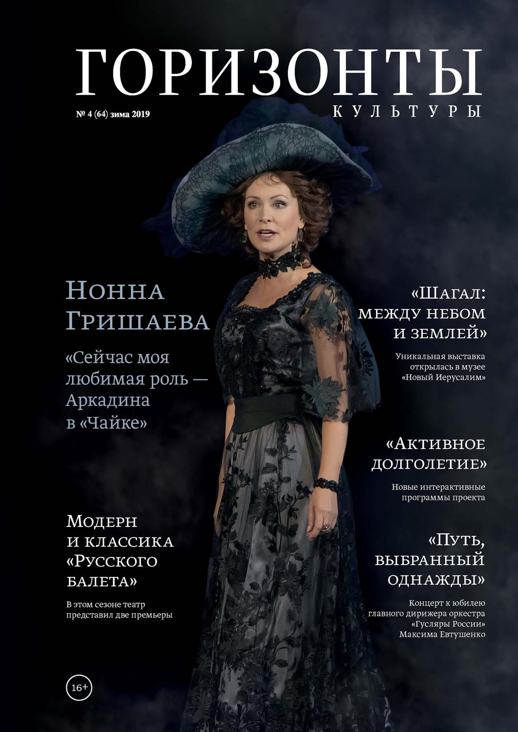 Обложка книги «Горизонты культуры №4 (64) 2019»