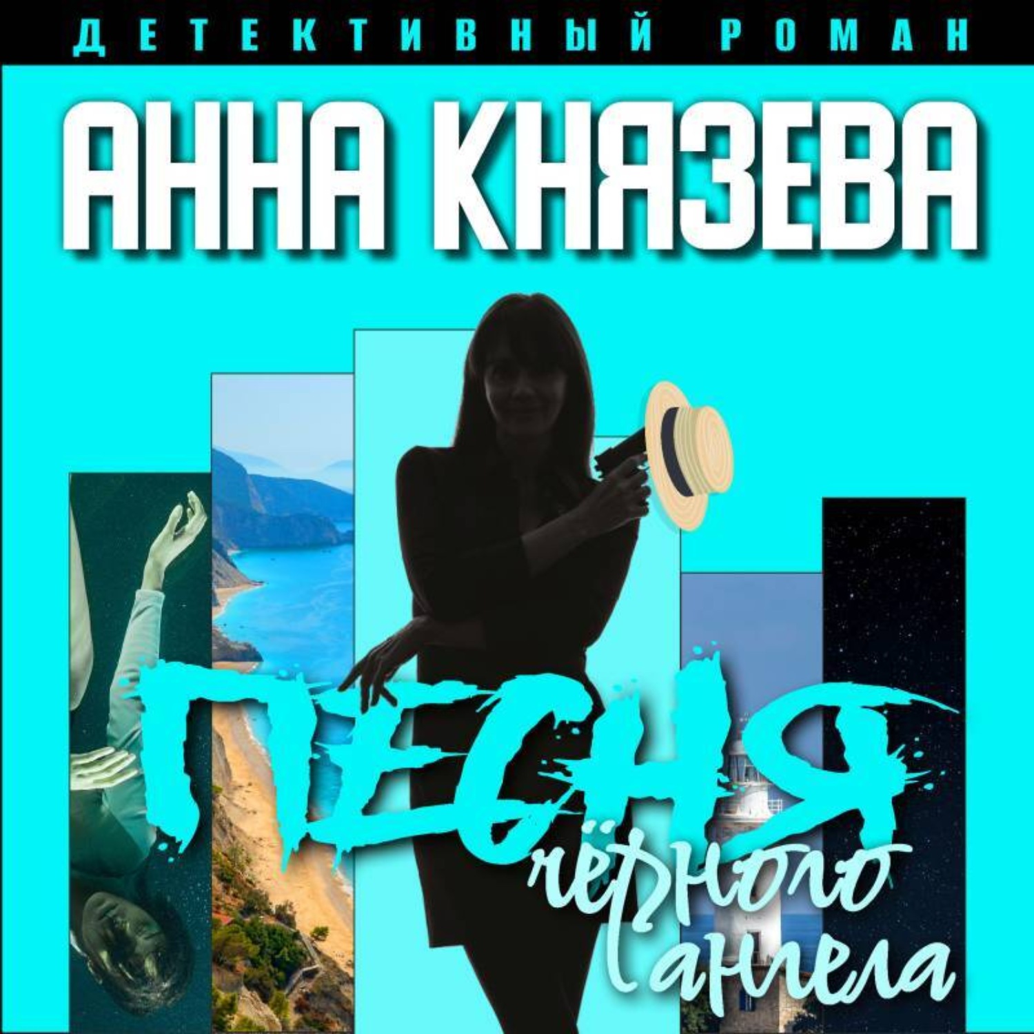 Обложка книги «Песня черного ангела»