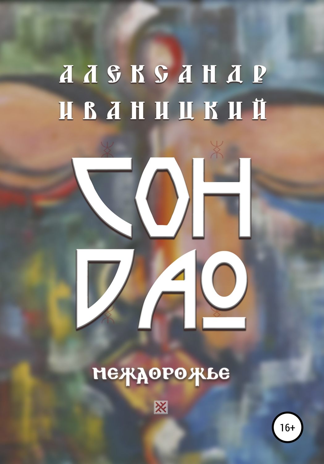 Обложка книги «Сон Дао. Междорожье»