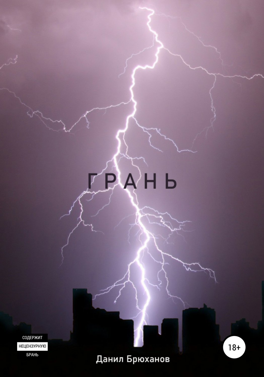 Обложка книги «Грань»