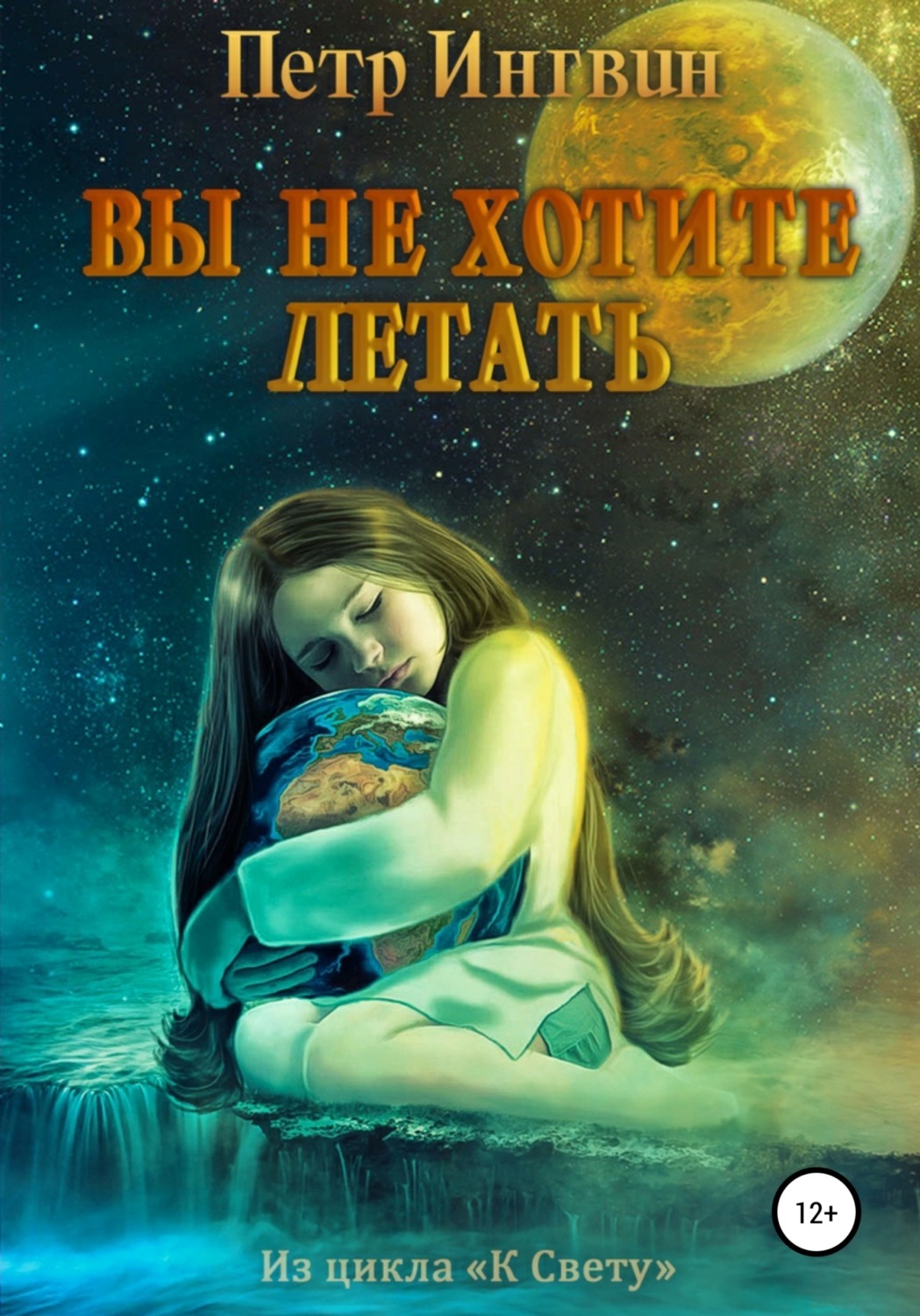 Обложка книги «Вы не хотите летать»
