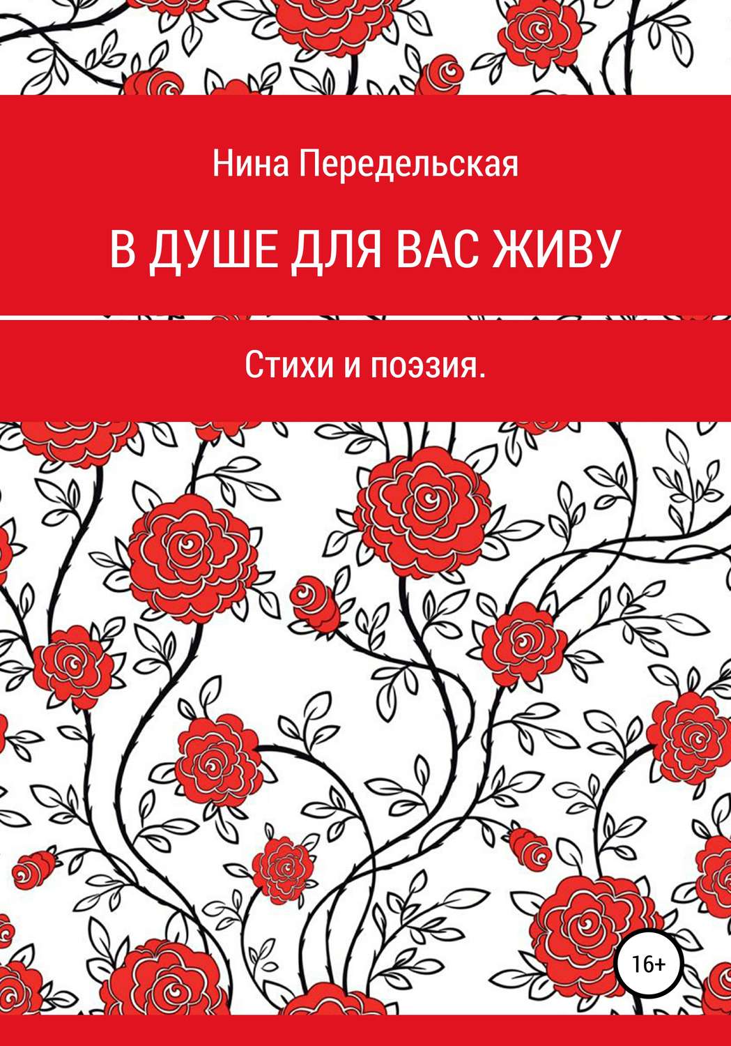 Обложка книги «В душе для вас живу»