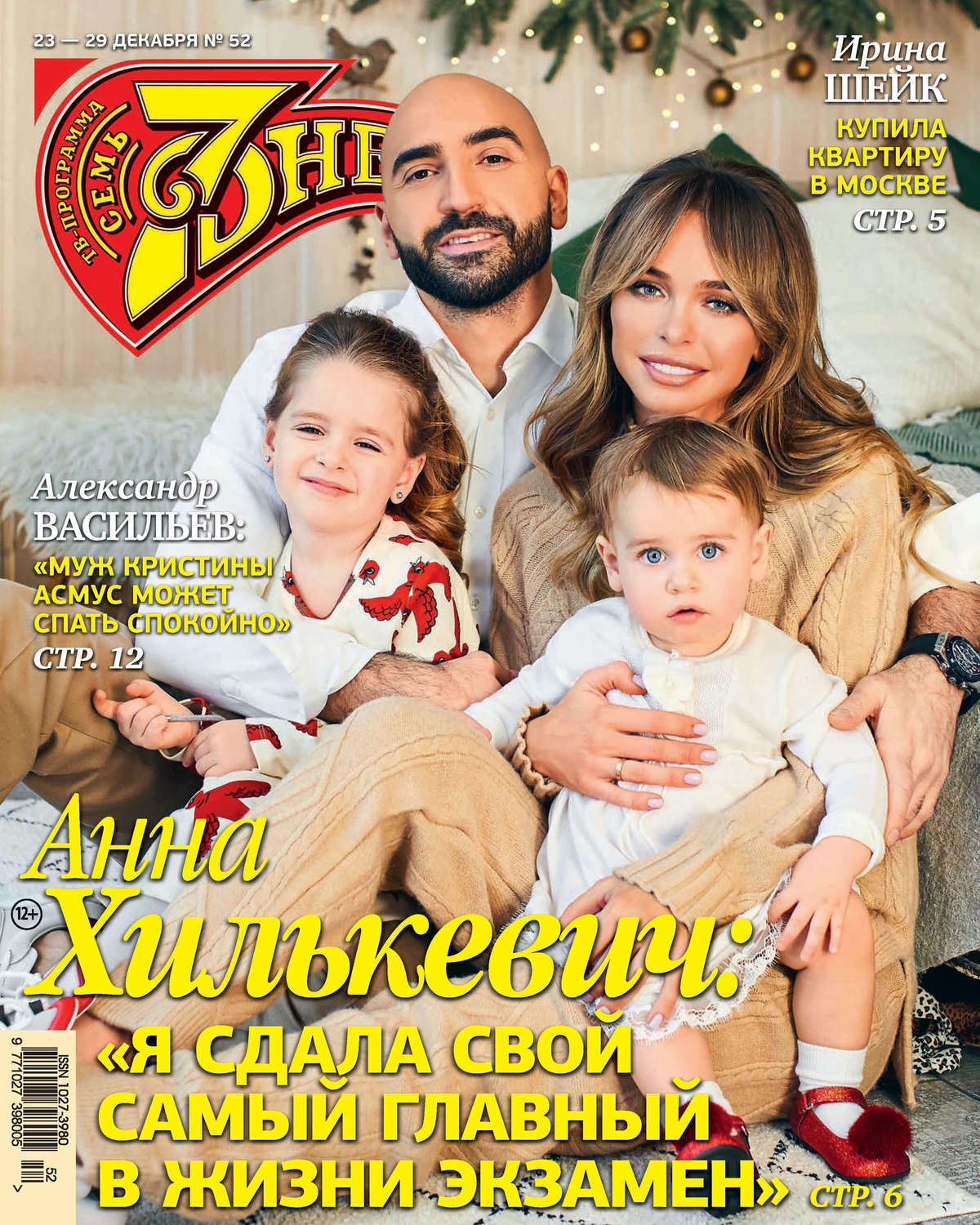 Обложка книги «Семь дней ТВ-программа №52/2019»