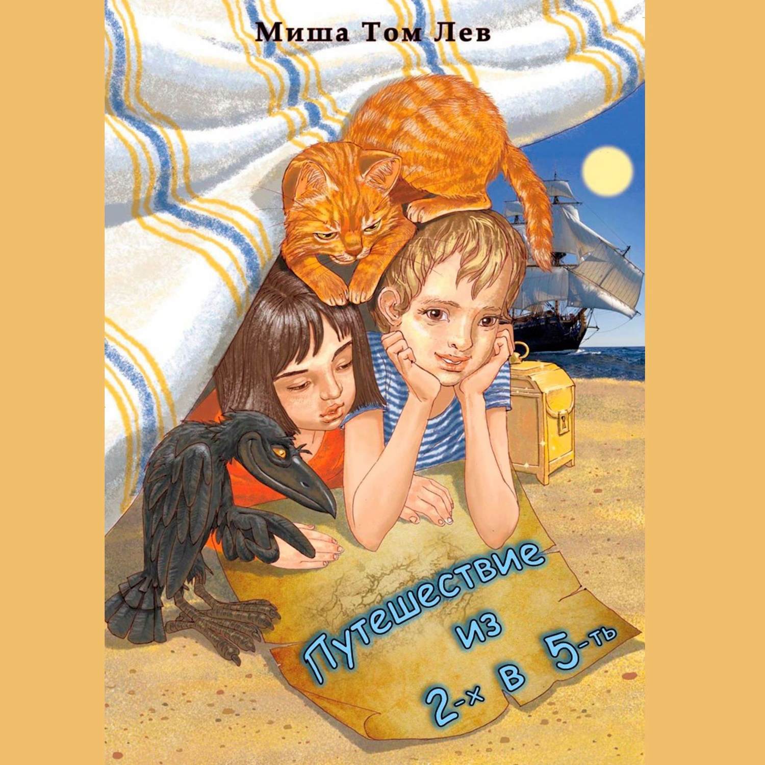 Обложка книги «Путешествие из 2-х в 5-ть»