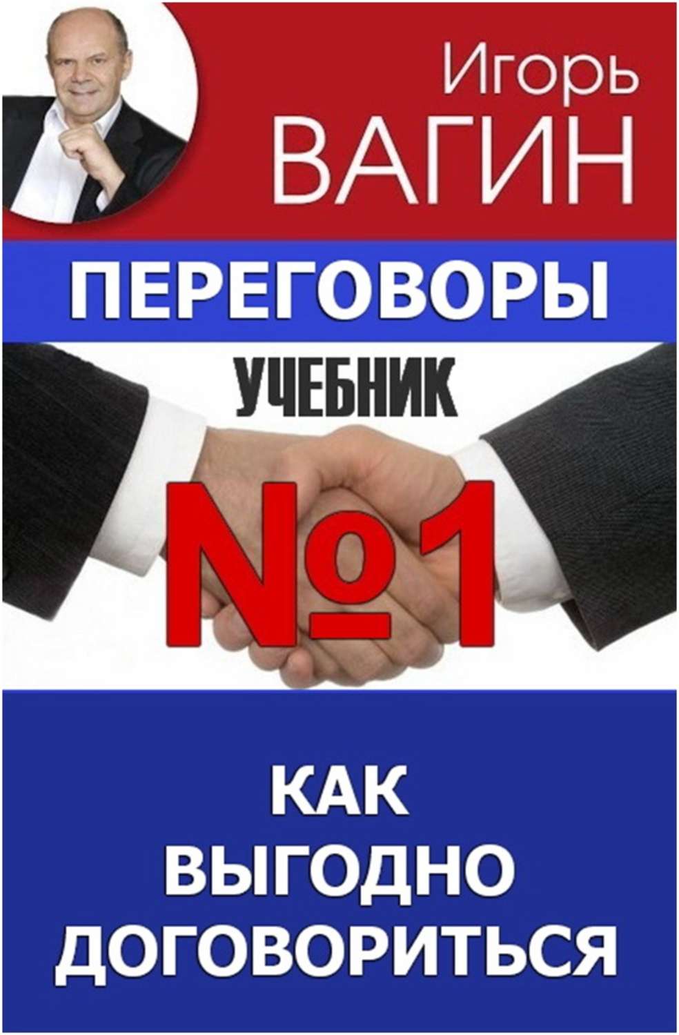 Обложка книги «Переговоры – учебник №1. Как выгодно договориться»