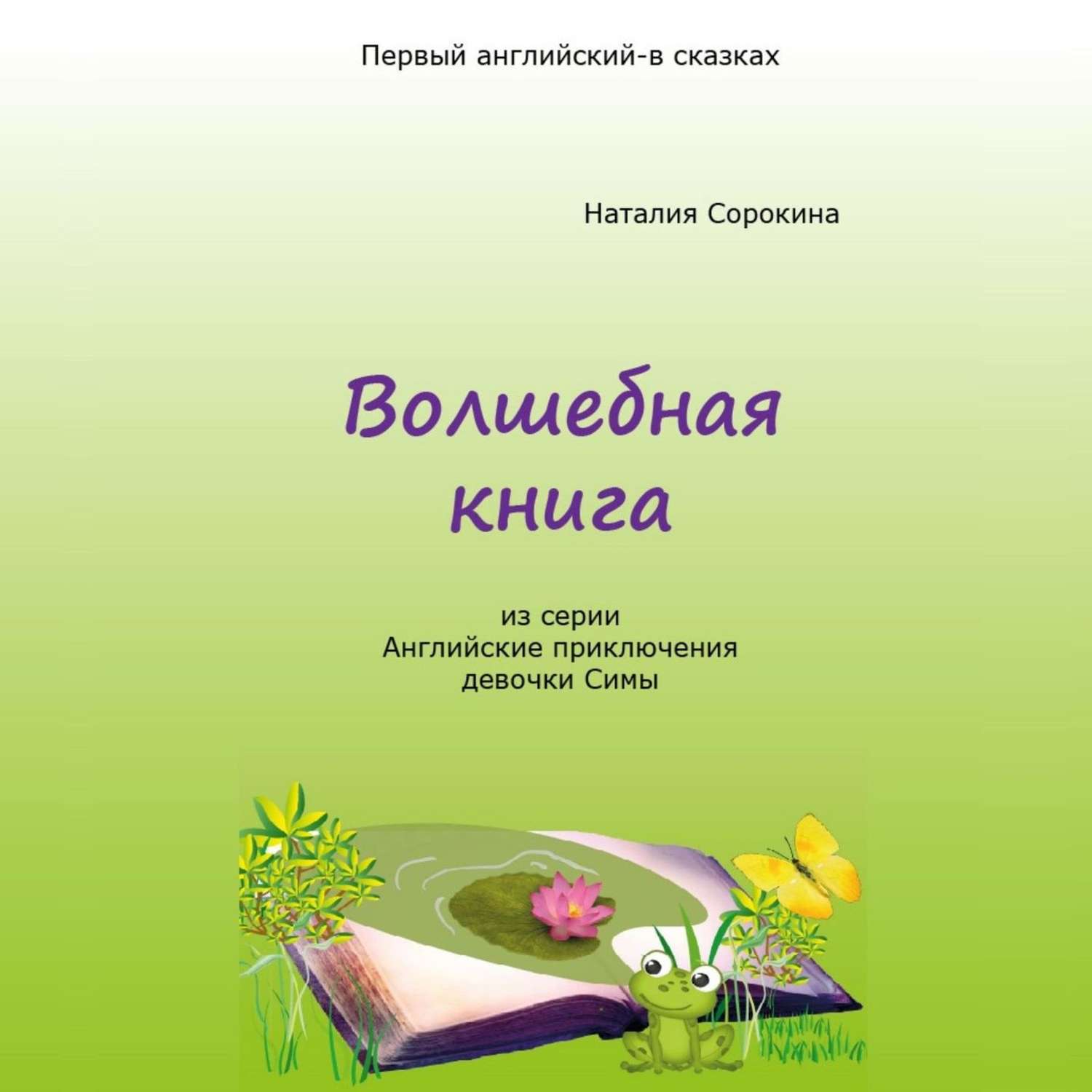 Обложка книги «Волшебная книга. Из серии «Английские приключения девочки Симы»»