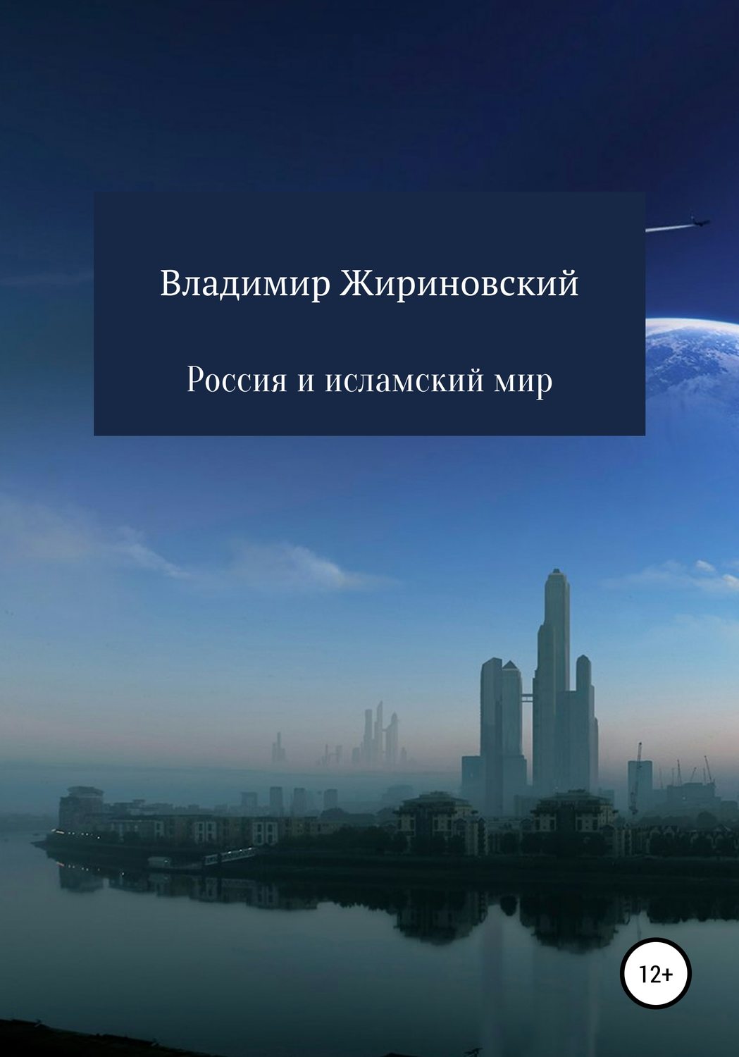 Обложка книги «Россия и исламский мир»