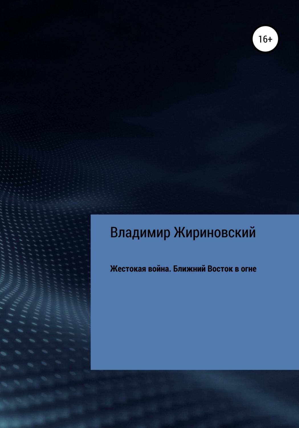 Обложка книги «Жестокая война. Ближний Восток в огне»