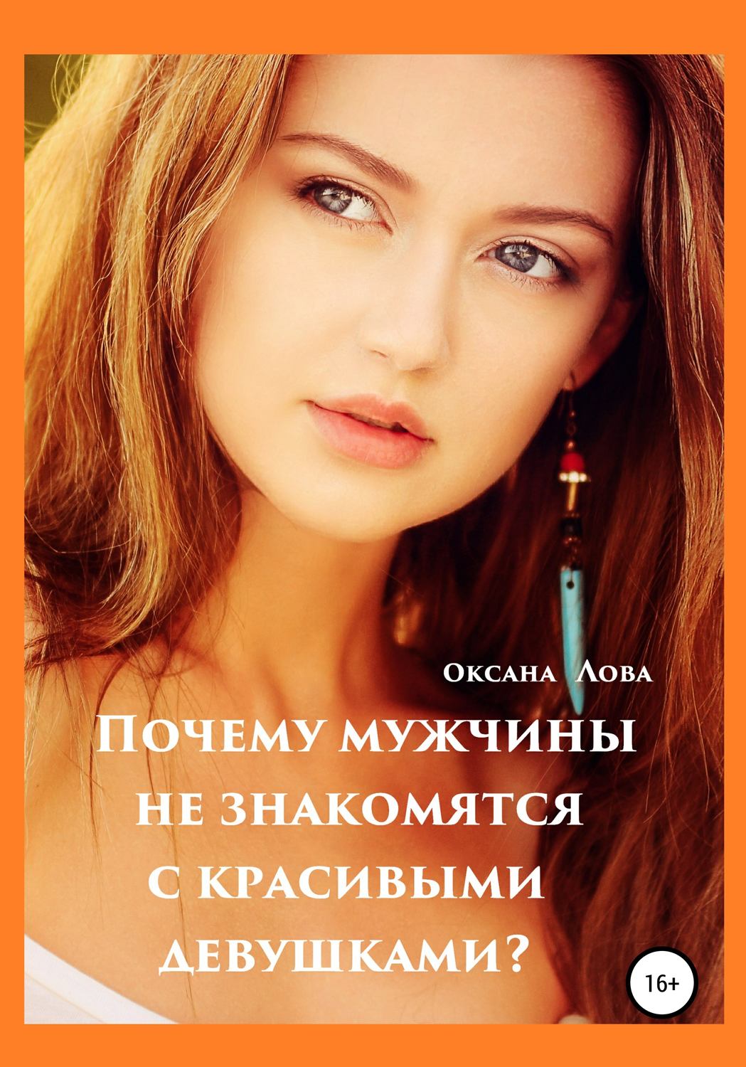 Обложка книги «Почему мужчины не знакомятся с красивыми девушками?»