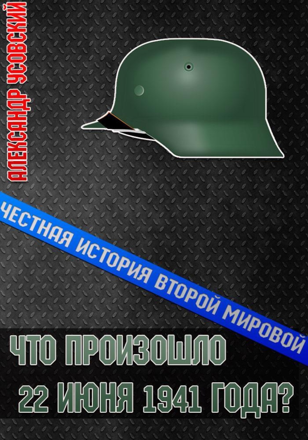 Обложка книги «Что произошло 22 июня 1941 года?»