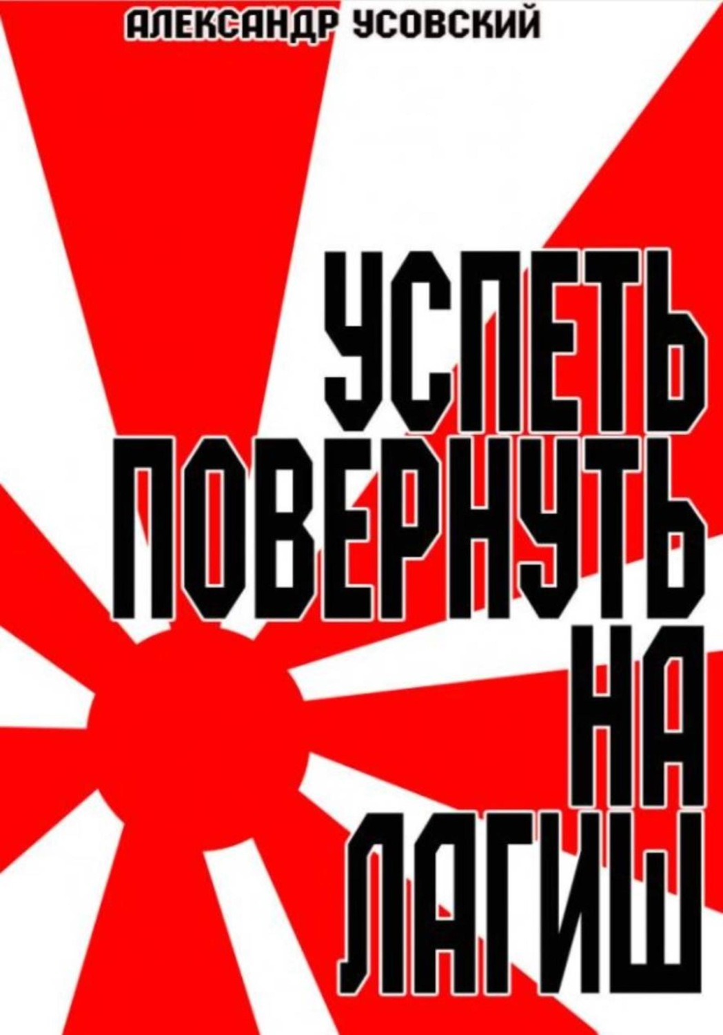 Обложка книги «Успеть повернуть на Лагиш»