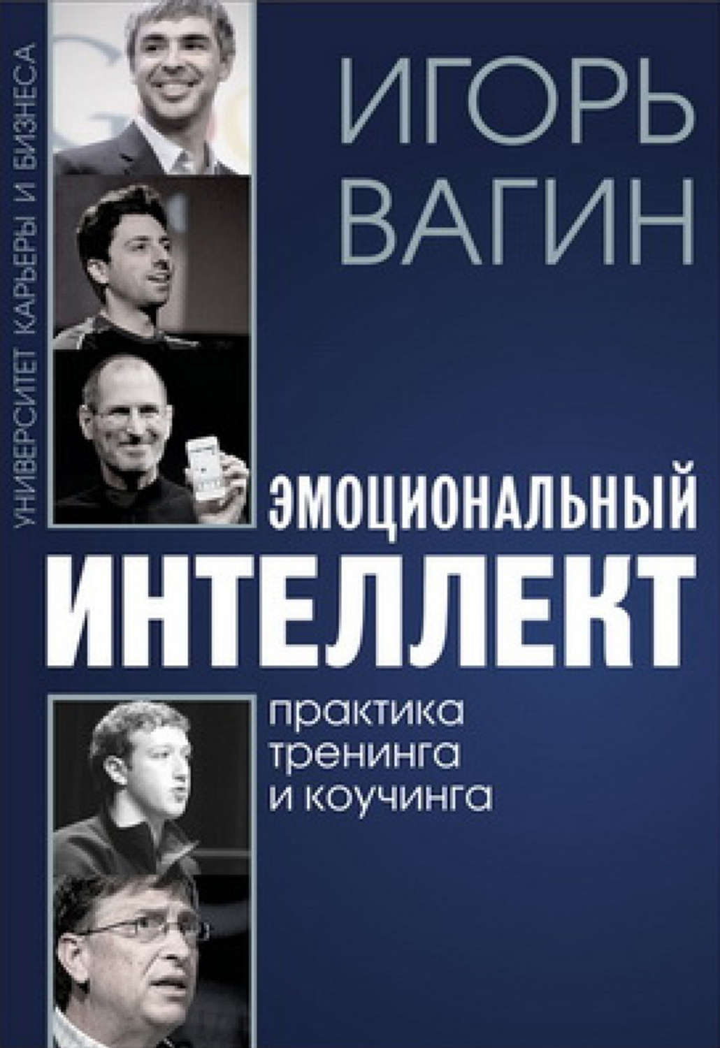 Обложка книги «Эмоциональный интеллект»