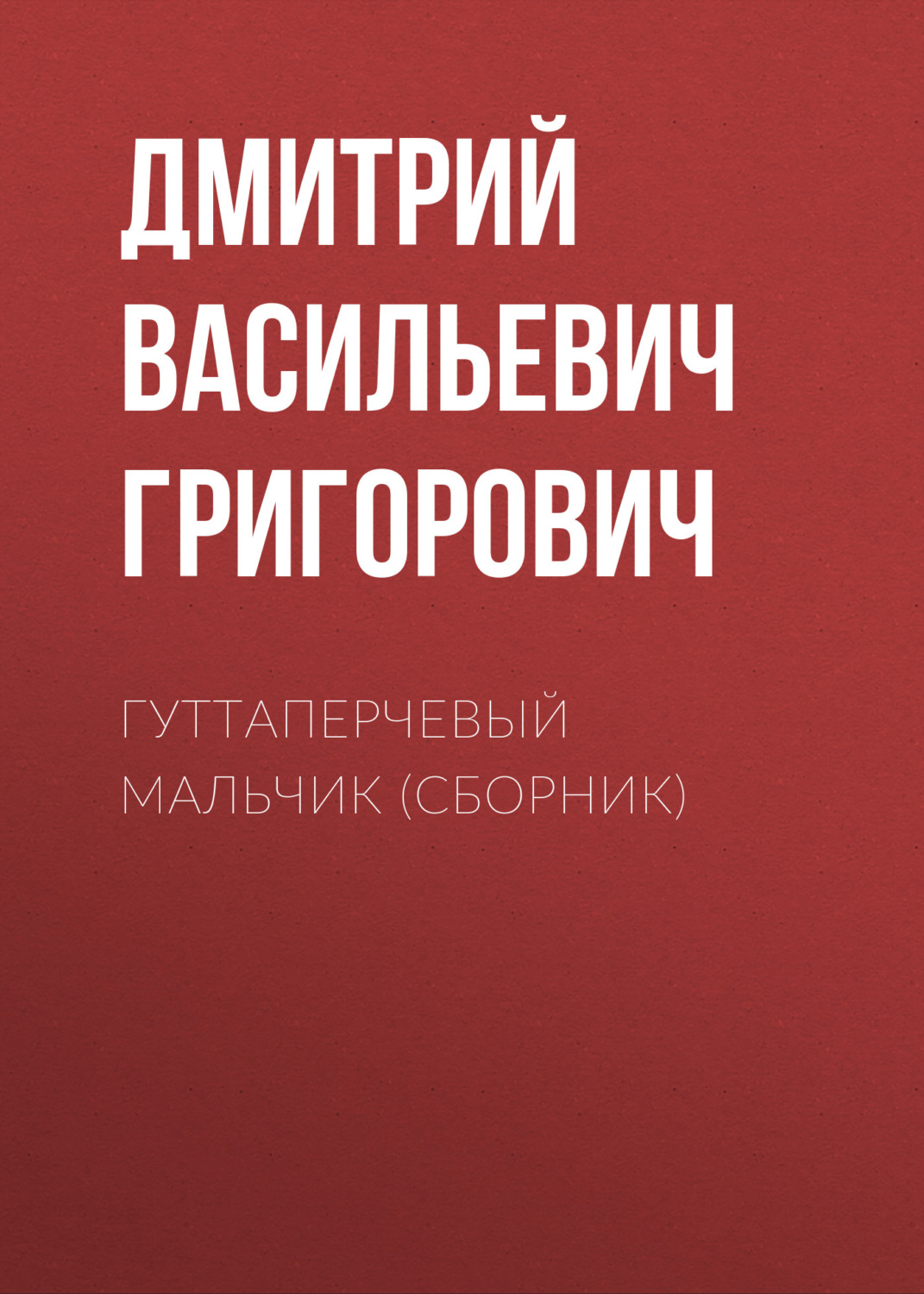 Обложка книги «Гуттаперчевый мальчик (сборник)»