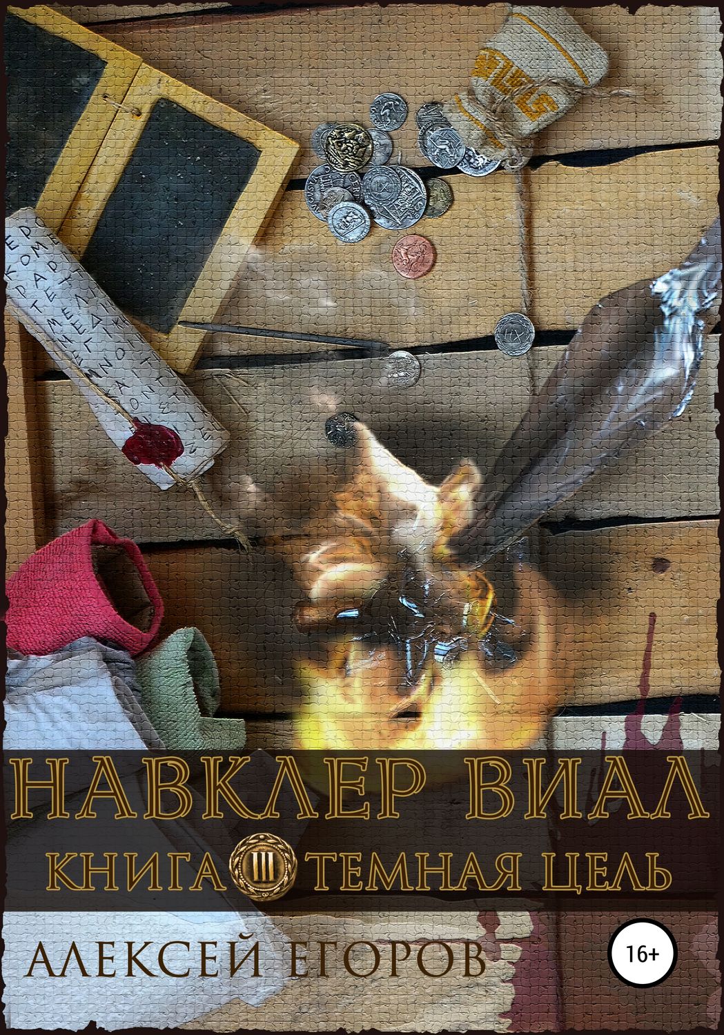 Обложка книги «Навклер Виал 3: Темная цель»