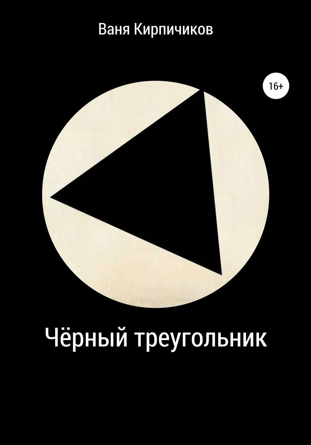 Обложка книги «Чёрный треугольник»
